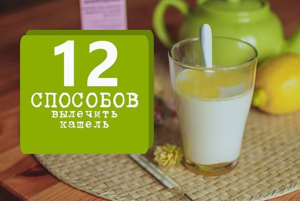 Как быстро и вкусно вылечить кашель