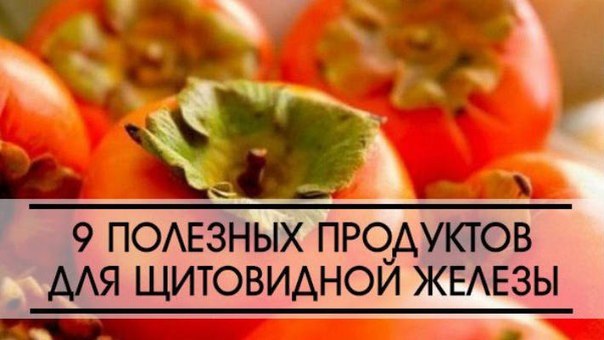 Топ-9 полезных продуктов для щитовидной железы